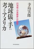 地球儀を手に考えるアメリカ -21世紀・日米関係への構造 東洋経済新報社　1991年3月