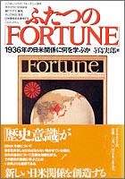 ふたつのFortune -1936年の日米関係に何を学ぶか ダイヤモンド社　1993年3月