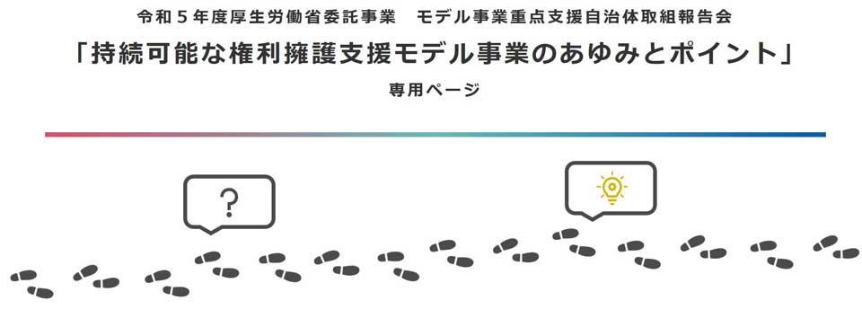 持続可能な権利擁護支援モデル事業のあゆみとポイント | 寺島実郎が