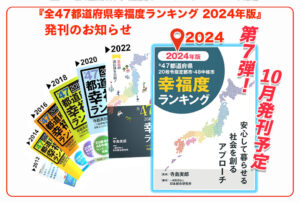 『全47都道府県幸福度ランキング　2024年版』発刊のお知らせ