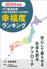 全47都道府県幸福度ランキング2024年版