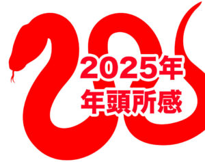 「巳年」新生・日本総合研究所に向けて（2025年 年頭所感）