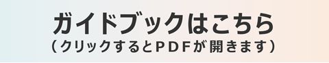 ガイドブック表示